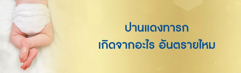 ปานแดงทารก เกิดจากอะไร อันตรายไหม