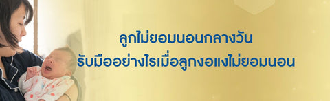 ลูกไม่ยอมนอนกลางวัน รับมืออย่างไรเมื่อลูกงอแงไม่ยอมนอน