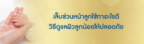 เล็บข่วนหน้าลูกใช้ทาอะไรดี วิธีดูแลผิวลูกน้อยให้ปลอดภัย