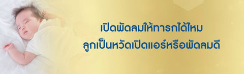 เปิดพัดลมให้ทารกได้ไหม ลูกเป็นหวัดเปิดแอร์หรือพัดลมดี