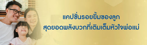 แคปชั่นรอยยิ้มของลูก สุดยอดพลังบวกที่เติมเต็มหัวใจพ่อแม่