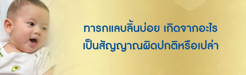 ทารกแลบลิ้นบ่อย เกิดจากอะไร เป็นสัญญาณผิดปกติหรือเปล่า