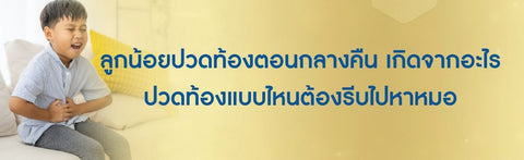 ลูกน้อยปวดท้องตอนกลางคืน เกิดจากอะไร ปวดท้องแบบไหนต้องรีบไปหาหมอ