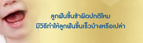 ลูกฟันขึ้นช้าผิดปกติไหม มีวิธีทำให้ลูกฟันขึ้นเร็วบ้างหรือเปล่า