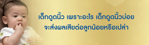 เด็กดูดนิ้ว เพราะอะไร เด็กดูดนิ้วบ่อยจะส่งผลเสียต่อลูกน้อยหรือเปล่า