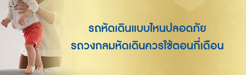 รถหัดเดินแบบไหนปลอดภัย รถวงกลมหัดเดินควรใช้ตอนกี่เดือน