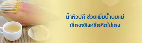 น้ำหัวปลี ช่วยเพิ่มน้ำนมแม่ เรื่องจริงหรือคิดไปเอง?