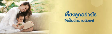 เลี้ยงลูกอย่างไร ให้เป็นนักอ่านตัวยง!