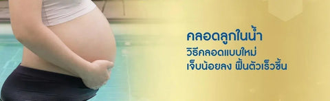 คลอดลูกในน้ำ วิธีคลอดแบบใหม่ เจ็บน้อยลง ฟื้นตัวเร็วขึ้น