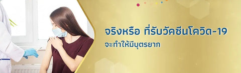 จริงหรือ? ที่รับวัคซีนป้องกันโควิด-19 จะทำให้มีบุตรยาก