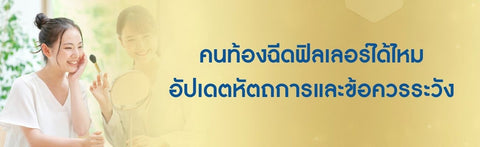 คนท้องฉีดฟิลเลอร์ได้ไหม อัปเดตหัตถการและข้อควรระวัง