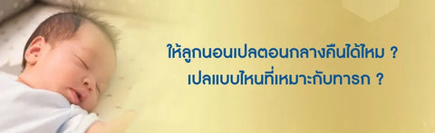 ให้ลูกนอนเปลตอนกลางคืนได้ไหม เปลแบบไหนที่เหมาะกับทารก