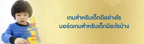 เกมสำหรับเด็กดีอย่างไร บอร์ดเกมสำหรับเด็กมีอะไรบ้าง