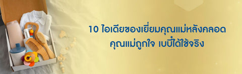 10 ไอเดียของเยี่ยมคุณแม่หลังคลอด คุณแม่ถูกใจ เบบี๋ได้ใช้จริง