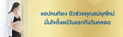 แอปคนท้อง ตัวช่วยคุณแม่ยุคใหม่ มั่นใจตั้งแต่วันแรกถึงวันคลอด