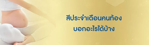 สีประจำเดือนคนท้อง บอกอะไรได้บ้าง