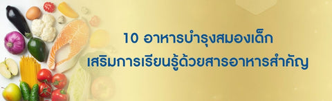 10 อาหารบำรุงสมองเด็ก เสริมการเรียนรู้ด้วยสารอาหารสำคัญ