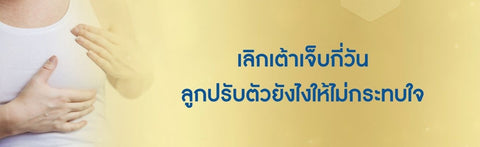 เลิกเต้าเจ็บกี่วัน ลูกปรับตัวยังไงให้ไม่กระทบใจ