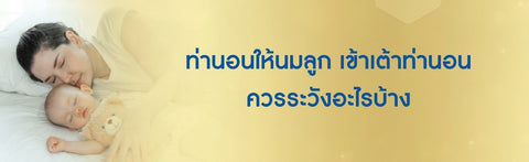 ท่านอนให้นมลูก เข้าเต้าท่านอน ควรระวังอะไรบ้าง