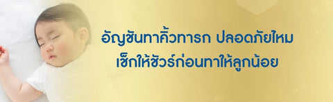 อัญชันทาคิ้วทารก ปลอดภัยไหม เช็กให้ชัวร์ก่อนทาให้ลูกน้อย