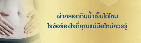 ผ่าคลอดกินน้ำเย็นได้ไหม ไขข้อข้องใจที่คุณแม่มือใหม่ควรรู้