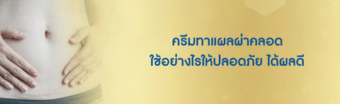 ครีมทาแผลผ่าคลอด ใช้อย่างไรให้ปลอดภัย ได้ผลดี