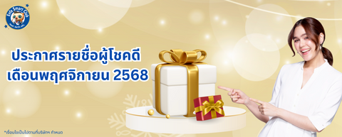 ประกาศรายชื่อผู้ได้รับของเล่นเสริมพัฒนาการ ประจำเดือนพฤศจิกายน 2568