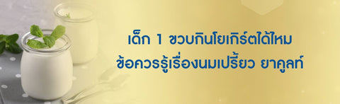 เด็ก 1 ขวบกินโยเกิร์ตได้ไหม ข้อควรรู้เรื่องนมเปรี้ยว ยาคูลท์