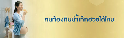 คนท้องกินน้ําเก๊กฮวยได้ไหม