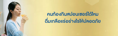คนท้องกินสปอนเซอร์ได้ไหม ดื่มเกลือแร่อย่างไรให้ปลอดภัย