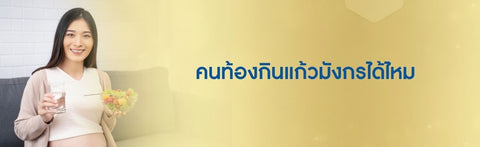 คนท้องกินแก้วมังกรได้ไหม