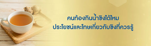 คนท้องกินน้ำขิงได้ไหม ประโยชน์และโทษเกี่ยวกับขิงที่ควรรู้
