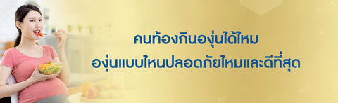 คนท้องกินองุ่นได้ไหม องุ่นแบบไหนปลอดภัยไหมและดีที่สุด