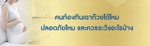 คนท้องกินเฉาก๊วยได้ไหม ปลอดภัยไหม และควรระวังอะไรบ้าง