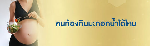 คนท้องกินมะกอกน้ำได้ไหม