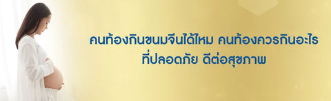 คนท้องกินขนมจีนได้ไหม คนท้องควรกินอะไรที่ปลอดภัย ดีต่อสุขภาพ