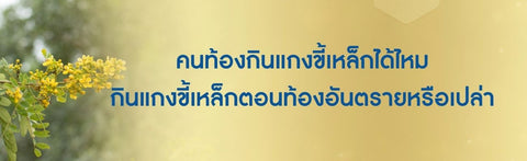 คนท้องกินแกงขี้เหล็กได้ไหม กินแกงขี้เหล็กตอนท้องอันตรายหรือเปล่า