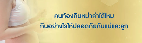 คนท้องกินหม่าล่าได้ไหม กินอย่างไรให้ปลอดภัยกับแม่และลูก