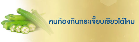 คนท้องกินกระเจี๊ยบเขียวได้ไหม