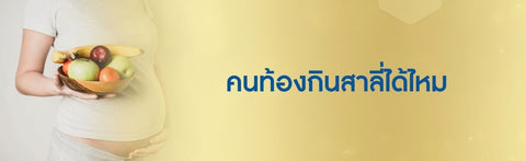 คนท้องกินสาลี่ได้ไหม