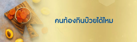 คนท้องกินบ๊วยได้ไหม