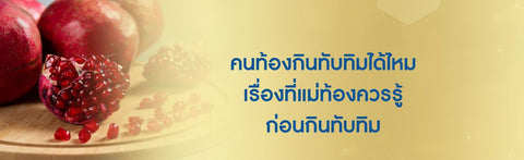 คนท้องกินทับทิมได้ไหม เรื่องที่แม่ท้องควรรู้ก่อนกินทับทิม