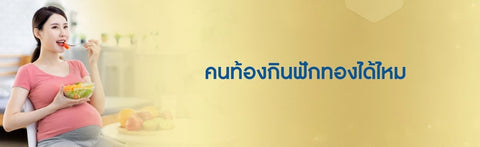 คนท้องกินฟักทองได้ไหม