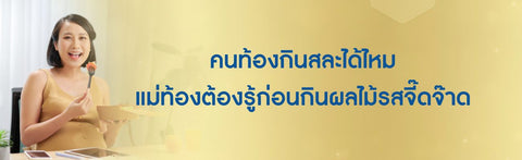 คนท้องกินสละได้ไหม แม่ท้องต้องรู้ก่อนกินผลไม้รสจี๊ดจ๊าด