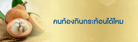 คนท้องกินกระท้อนได้ไหม