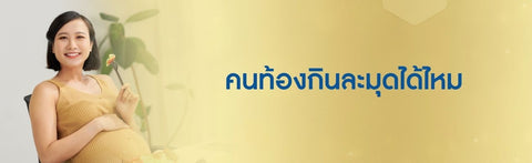 คนท้องกินละมุดได้ไหม