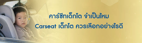 คาร์ซีทเด็กโต จำเป็นไหม เลือก Carseat เด็กโต อย่างไรให้เหมาะสมกับวัย