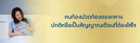 คนท้องปวดท้องตรงกลาง ปกติหรือเป็นสัญญาณเตือนที่ต้องใส่ใจ