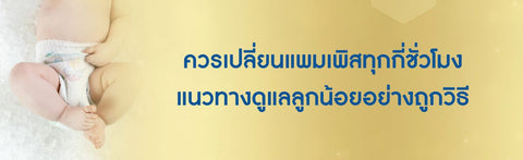 ควรเปลี่ยนแพมเพิสทุกกี่ชั่วโมง แนวทางดูแลลูกน้อยอย่างถูกวิธี