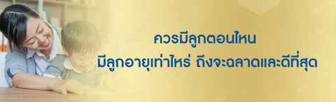 ควรมีลูกตอนไหน มีลูกอายุเท่าไหร่ ถึงจะฉลาดและดีที่สุด